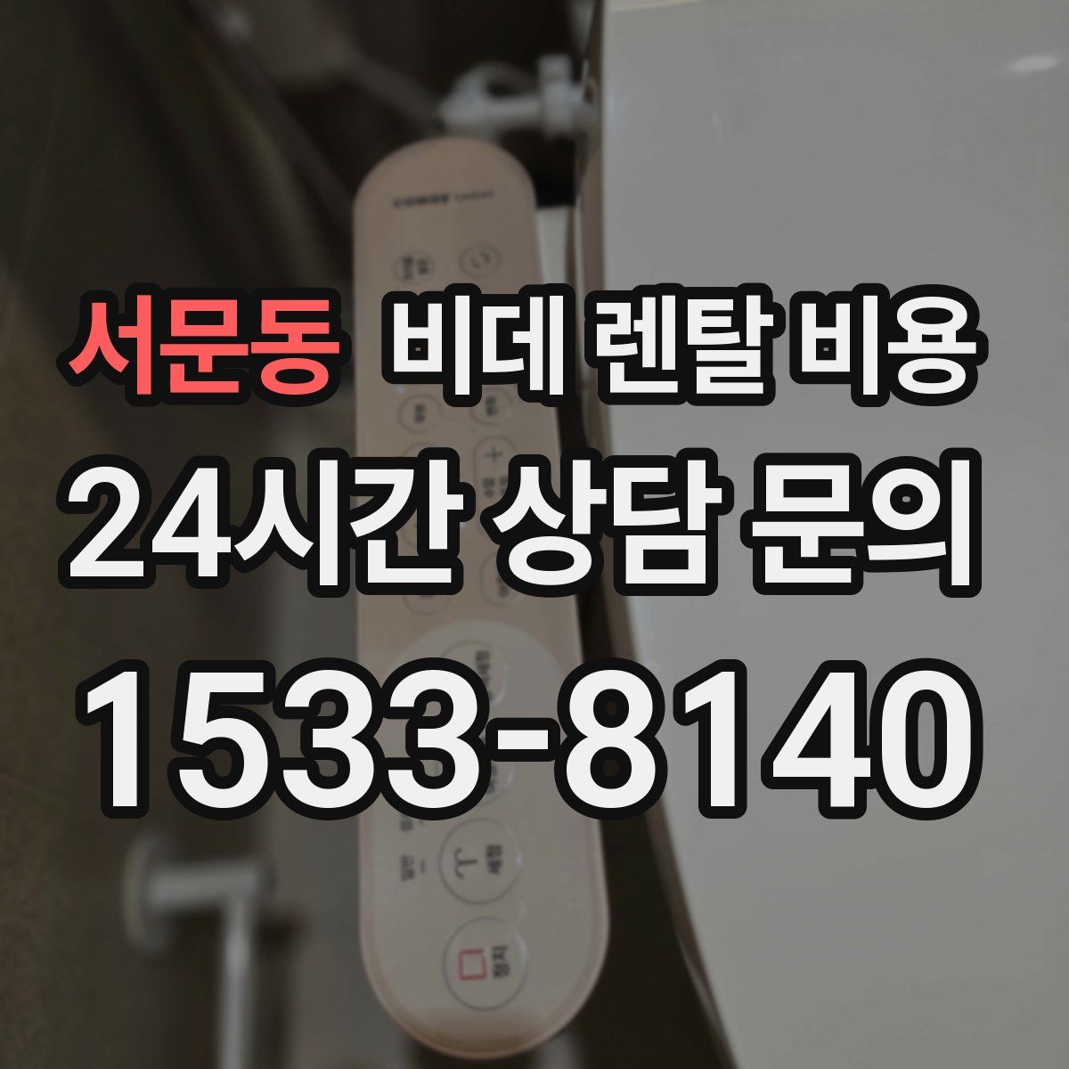 서문동 비데 렌탈 비용