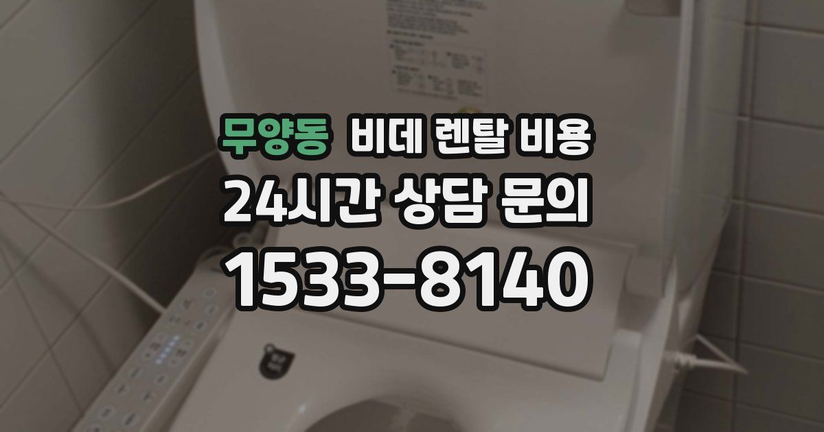 무양동 비데 렌탈 비용