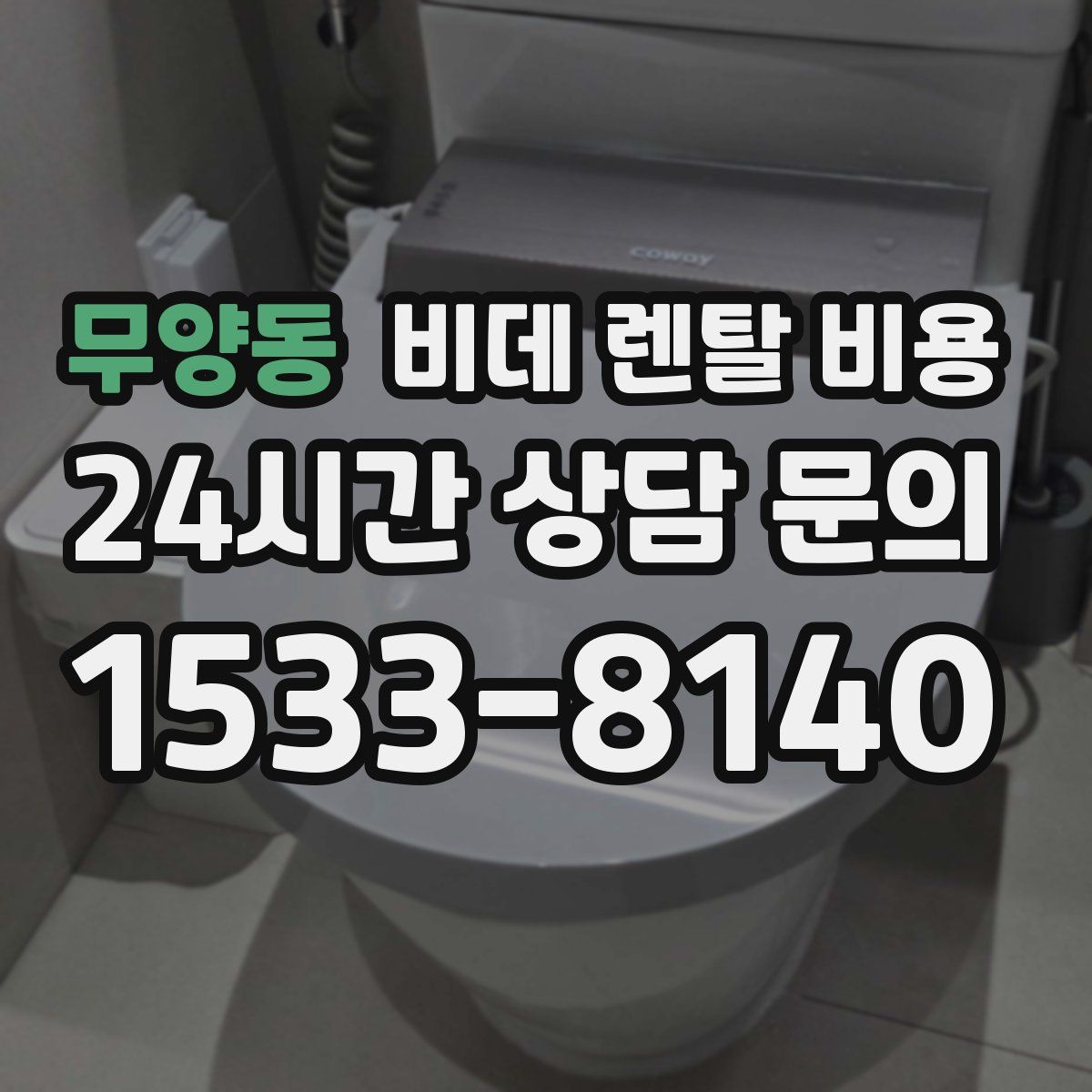 무양동 비데 렌탈 비용