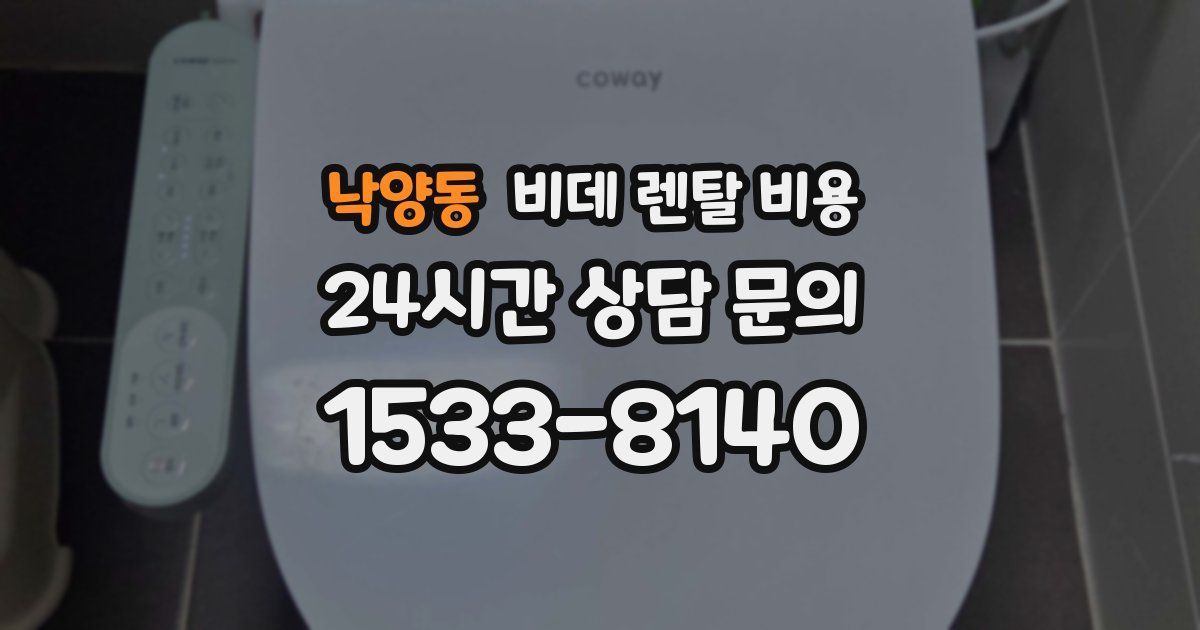 낙양동 비데 렌탈 비용