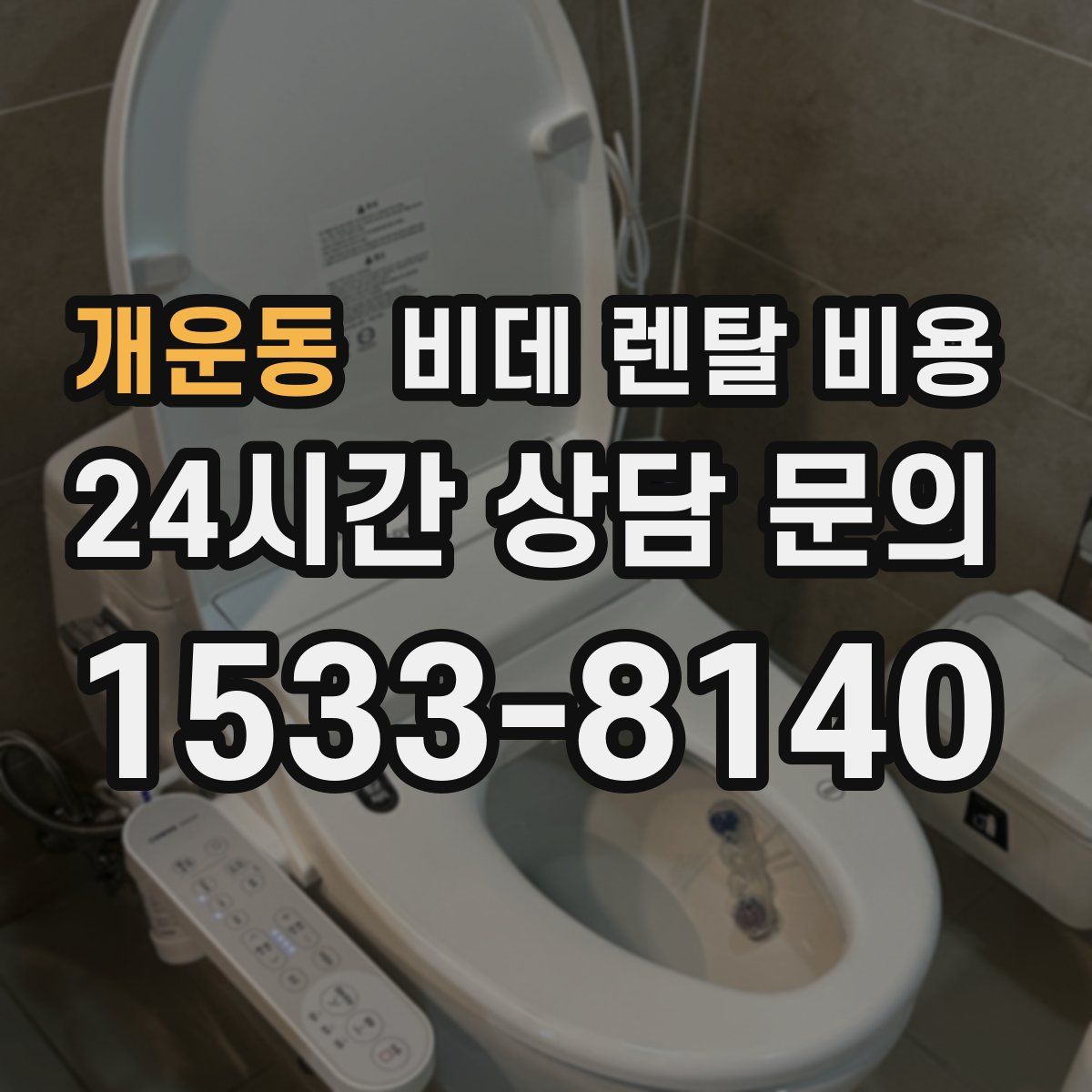 개운동 비데 렌탈 비용