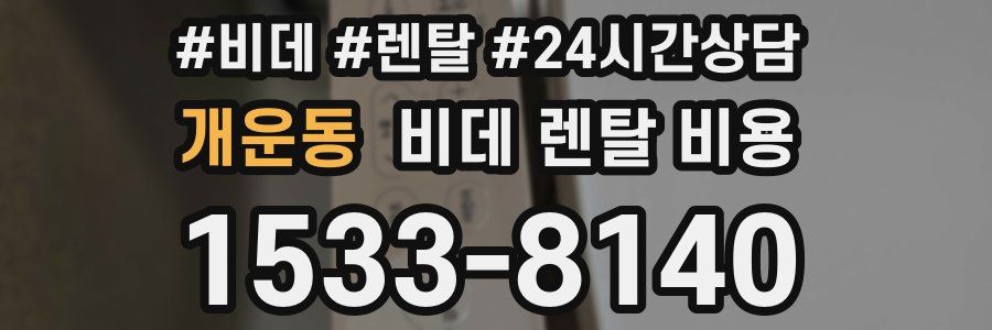 개운동 비데 렌탈 비용