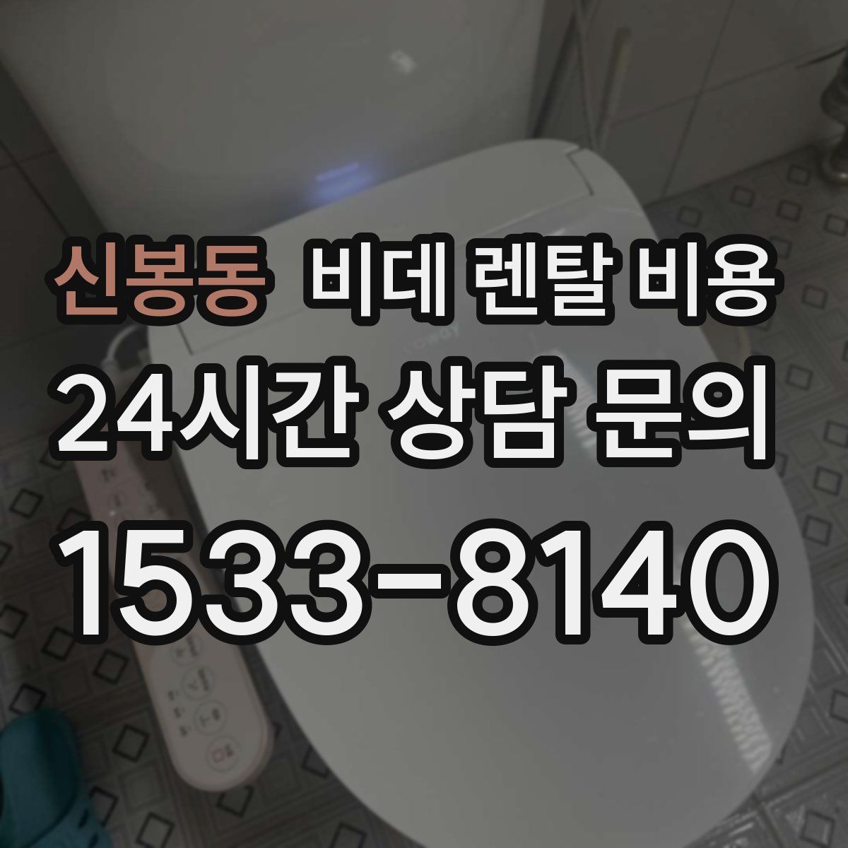 신봉동 비데 렌탈 비용