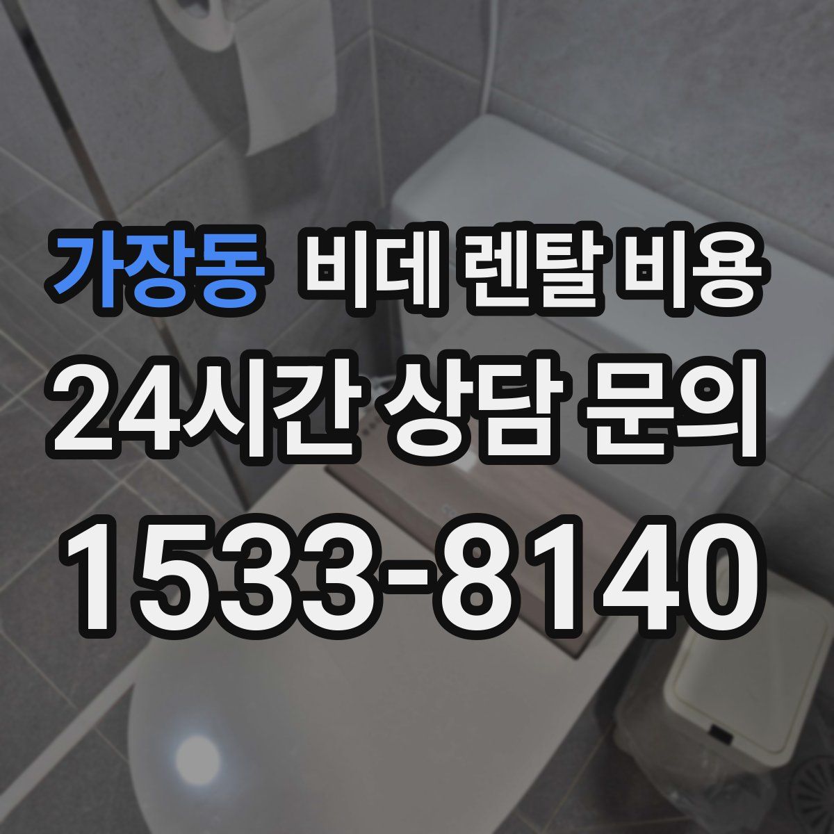 가장동 비데 렌탈 비용