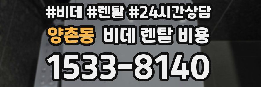 양촌동 비데 렌탈 비용