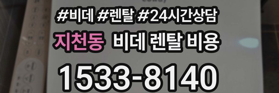지천동 비데 렌탈 비용