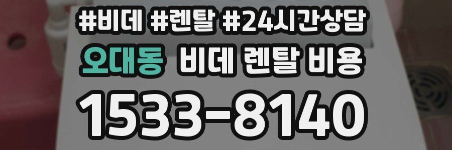 오대동 비데 렌탈 비용