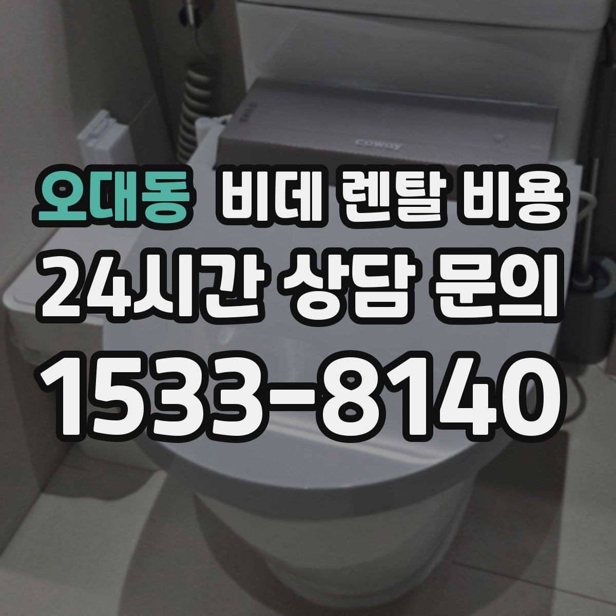 오대동 비데 렌탈 비용