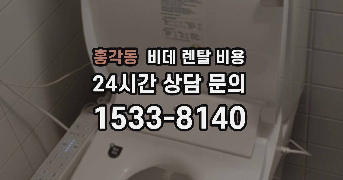 흥각동 비데 렌탈 비용