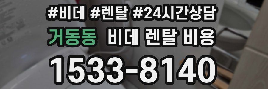거동동 비데 렌탈 비용