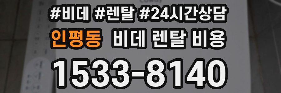 인평동 비데 렌탈 비용