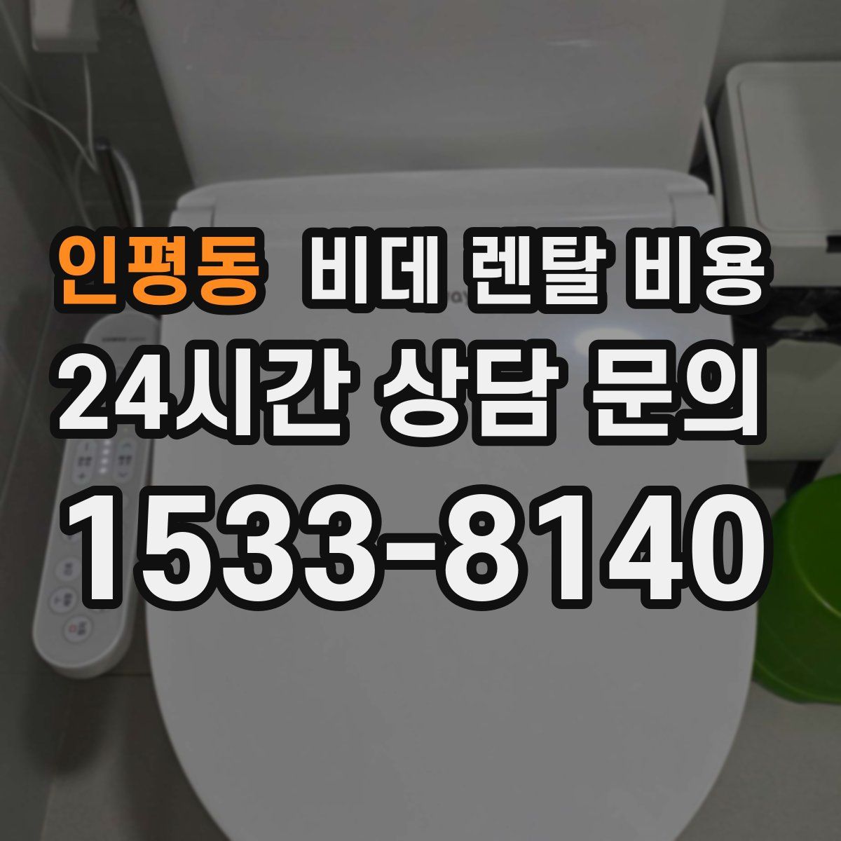 인평동 비데 렌탈 비용