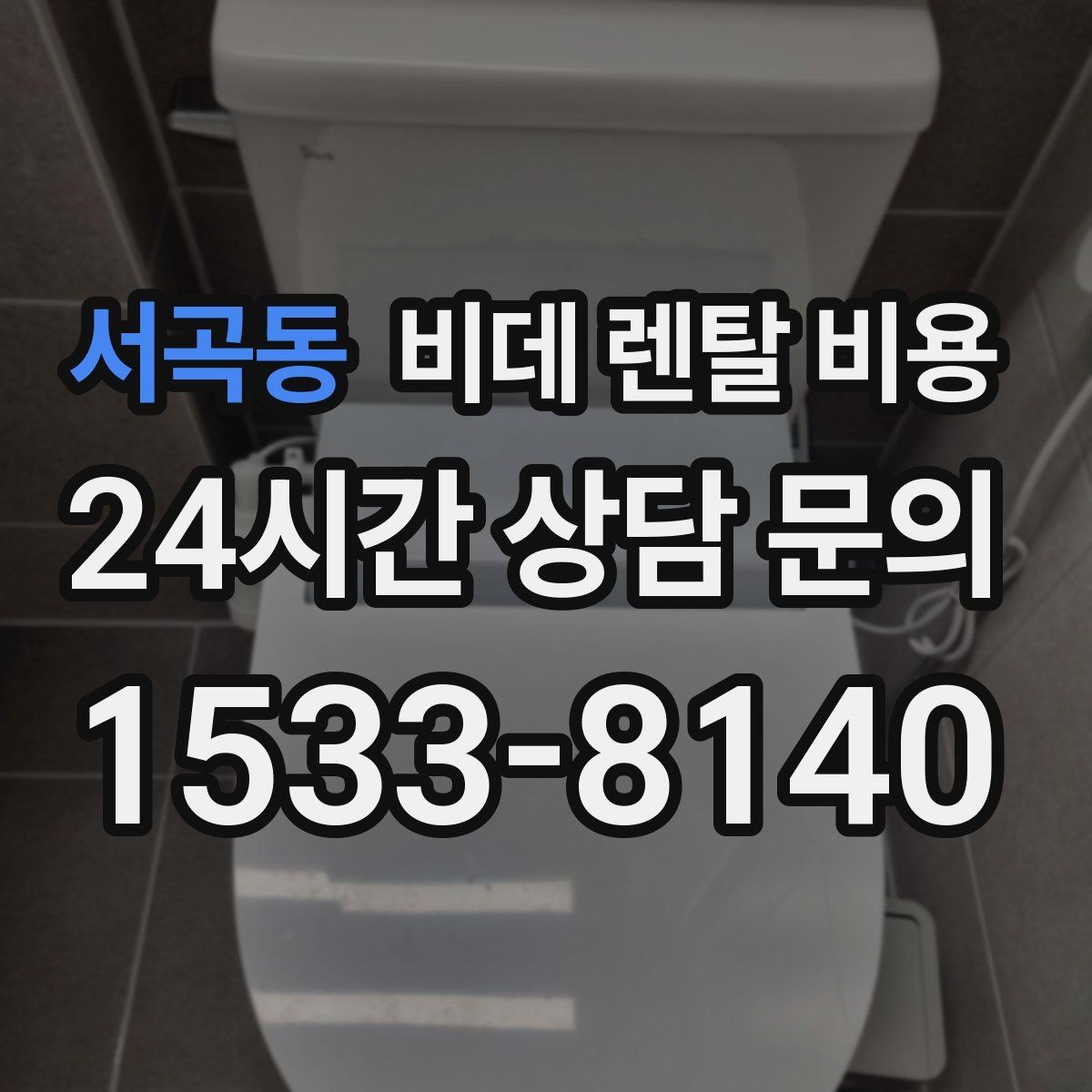 서곡동 비데 렌탈 비용 방문 점검 서비스의 필요성 알아보기