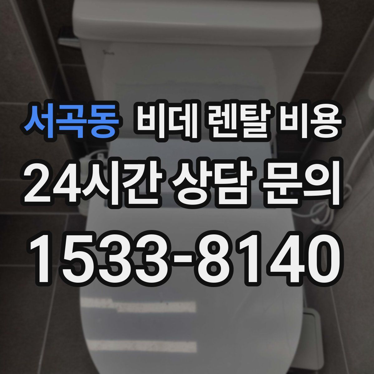 서곡동 비데 렌탈 비용