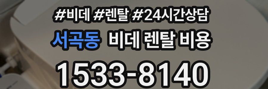 서곡동 비데 렌탈 비용