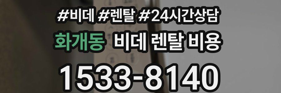 화개동 비데 렌탈 비용