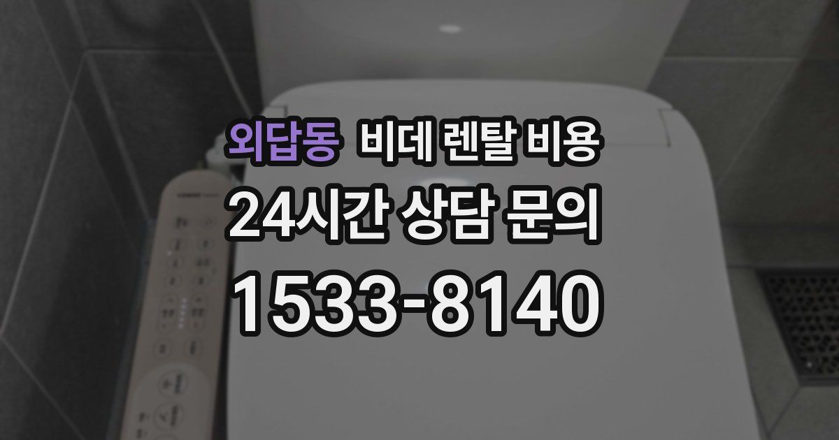 외답동 비데 렌탈 비용