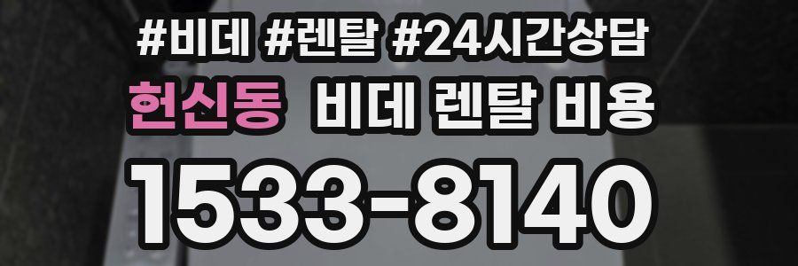 헌신동 비데 렌탈 비용