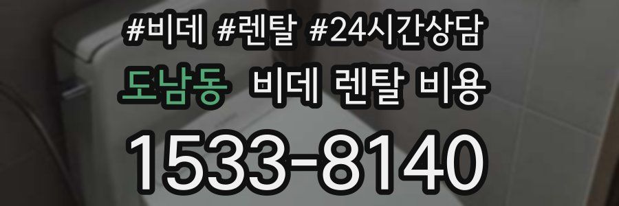도남동 비데 렌탈 비용