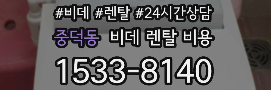 중덕동 비데 렌탈 비용