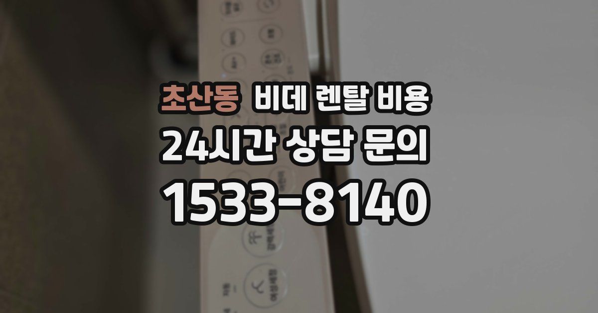 초산동 비데 렌탈 비용