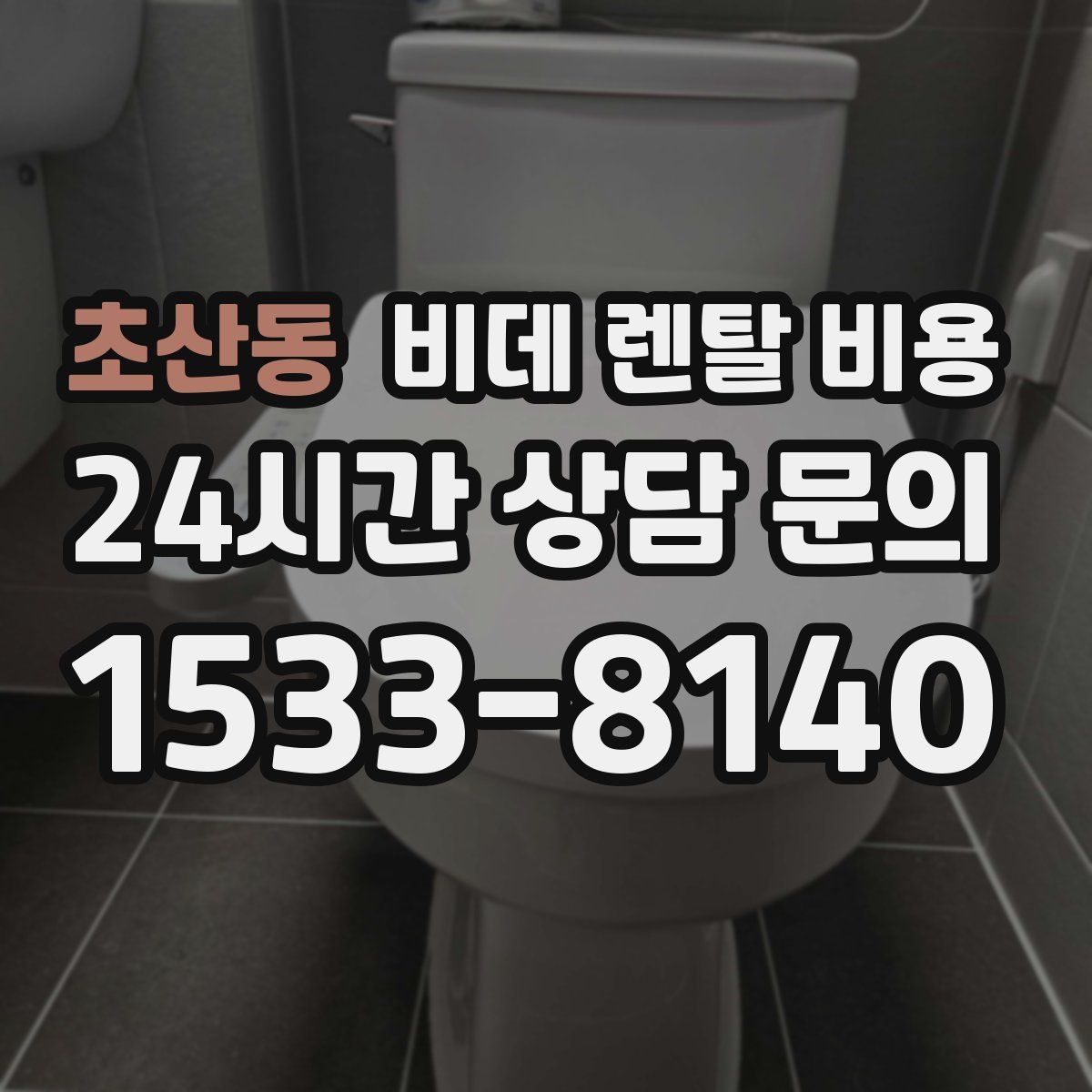 초산동 비데 렌탈 비용
