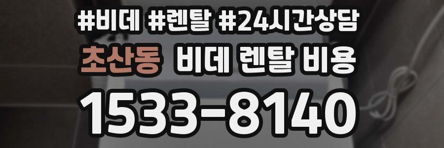 초산동 비데 렌탈 비용