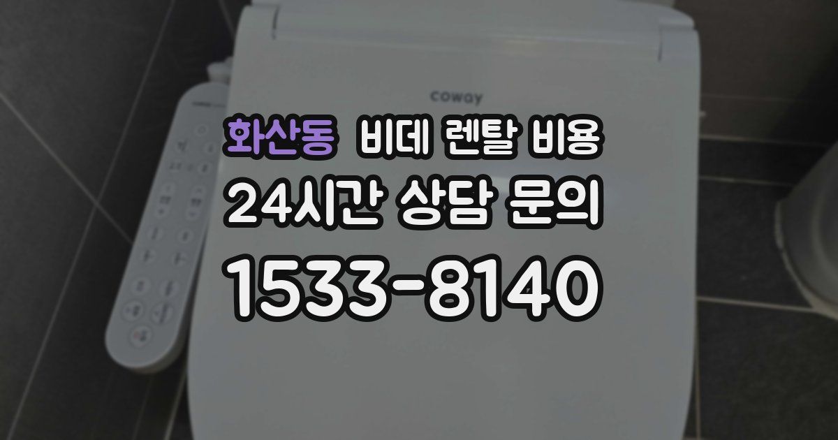 화산동 비데 렌탈 비용