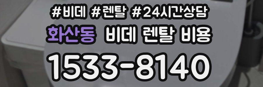 화산동 비데 렌탈 비용