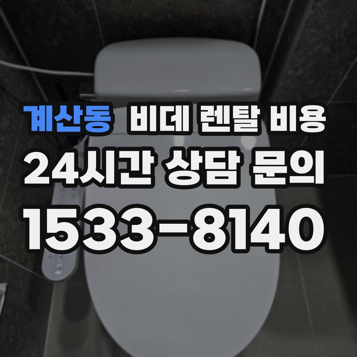 계산동 비데 렌탈 비용
