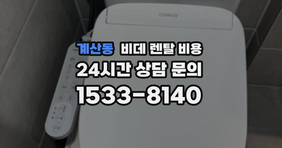 계산동 비데 렌탈 비용