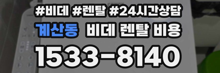 계산동 비데 렌탈 비용