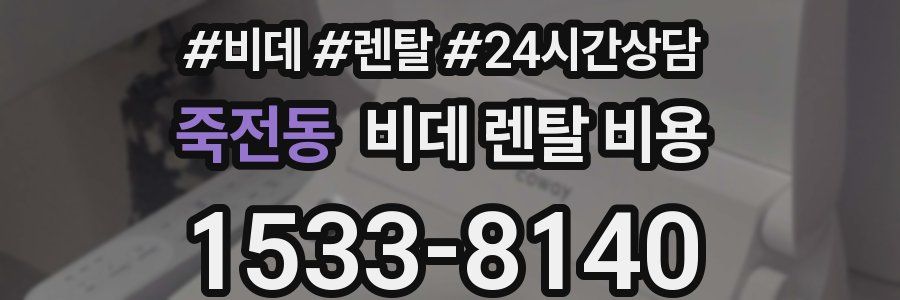 죽전동 비데 렌탈 비용