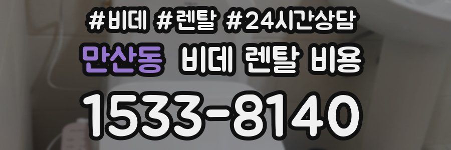 만산동 비데 렌탈 비용