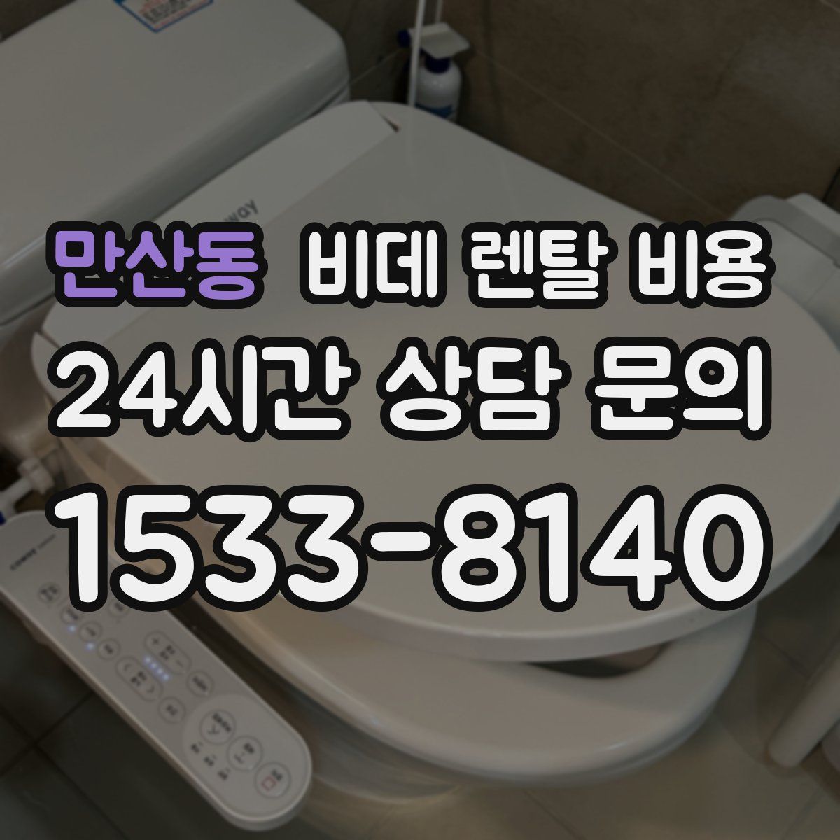 만산동 비데 렌탈 비용