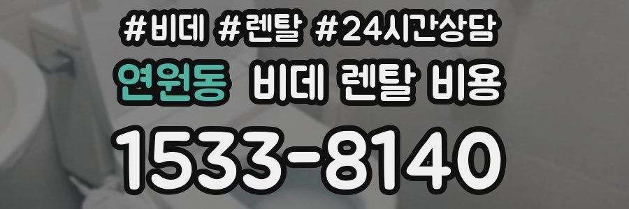 연원동 비데 렌탈 비용