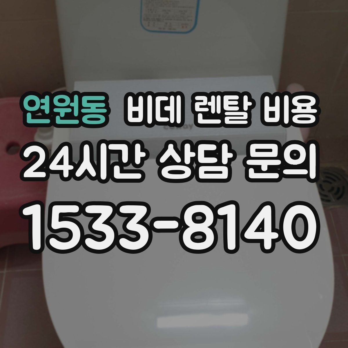 연원동 비데 렌탈 비용