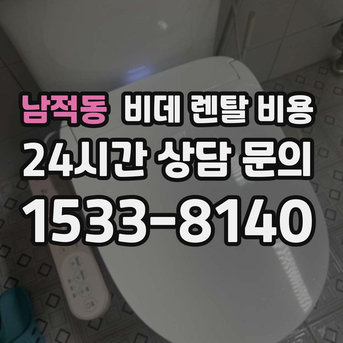 남적동 비데 렌탈 비용