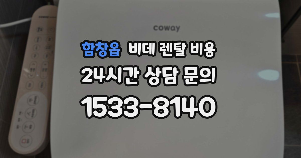 함창읍 비데 렌탈 비용