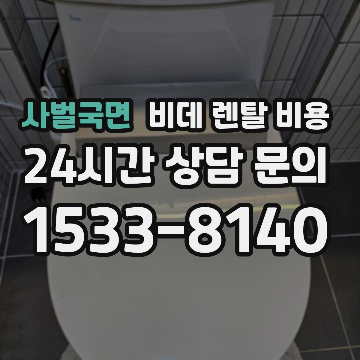 사벌국면 비데 렌탈 비용 상담 사례로 보는 선택 실수 줄이기
