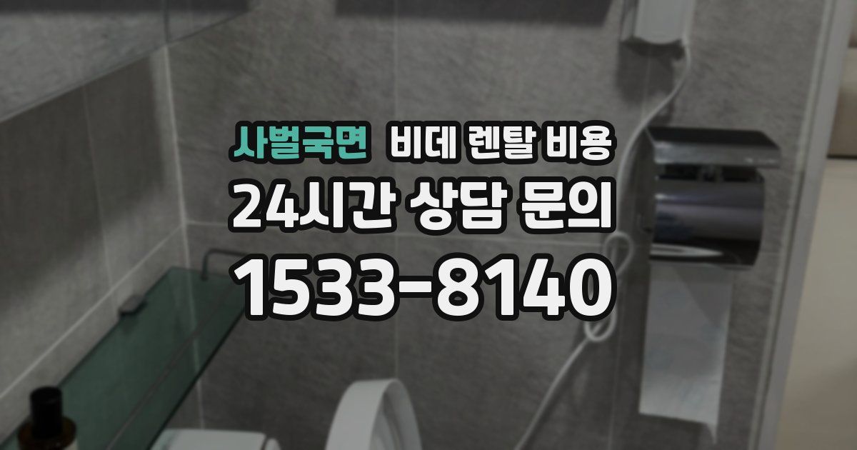 사벌국면 비데 렌탈 비용