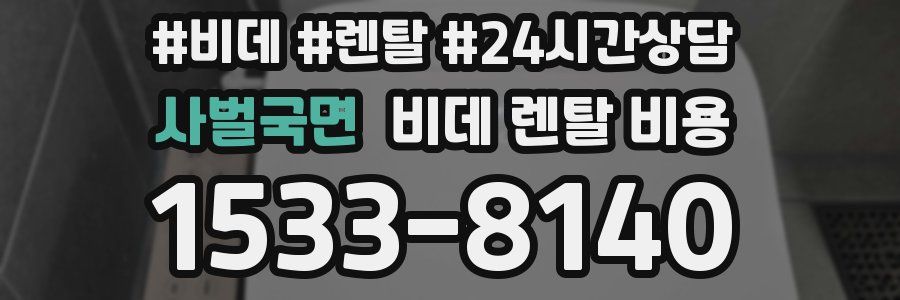 사벌국면 비데 렌탈 비용