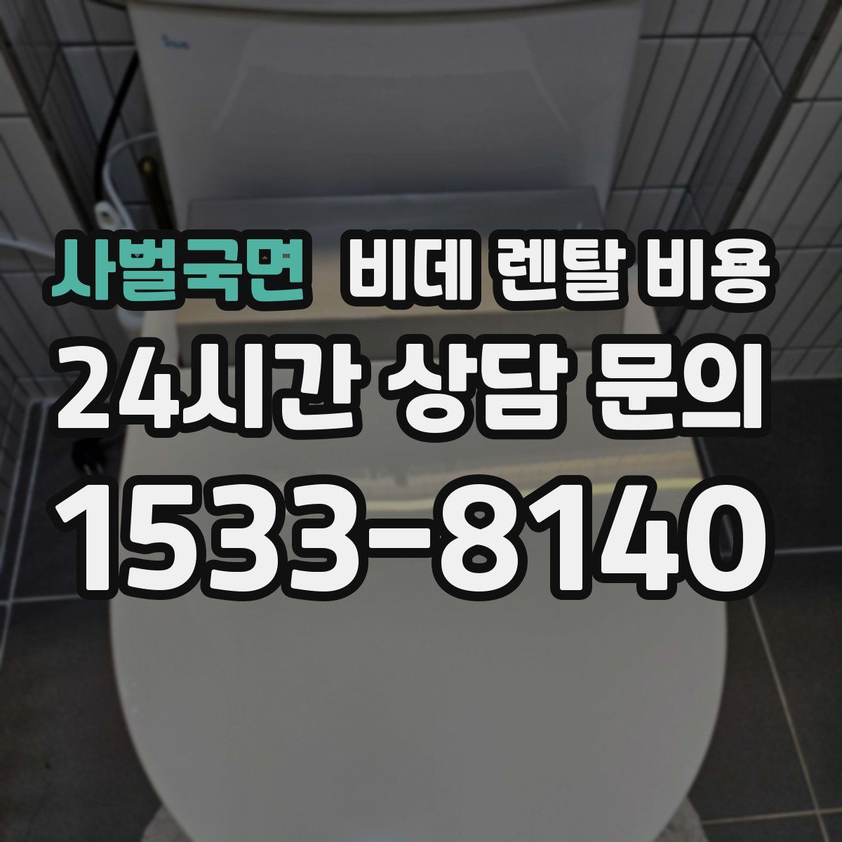 사벌국면 비데 렌탈 비용