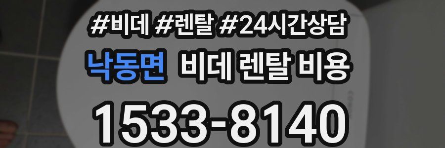 낙동면 비데 렌탈 비용