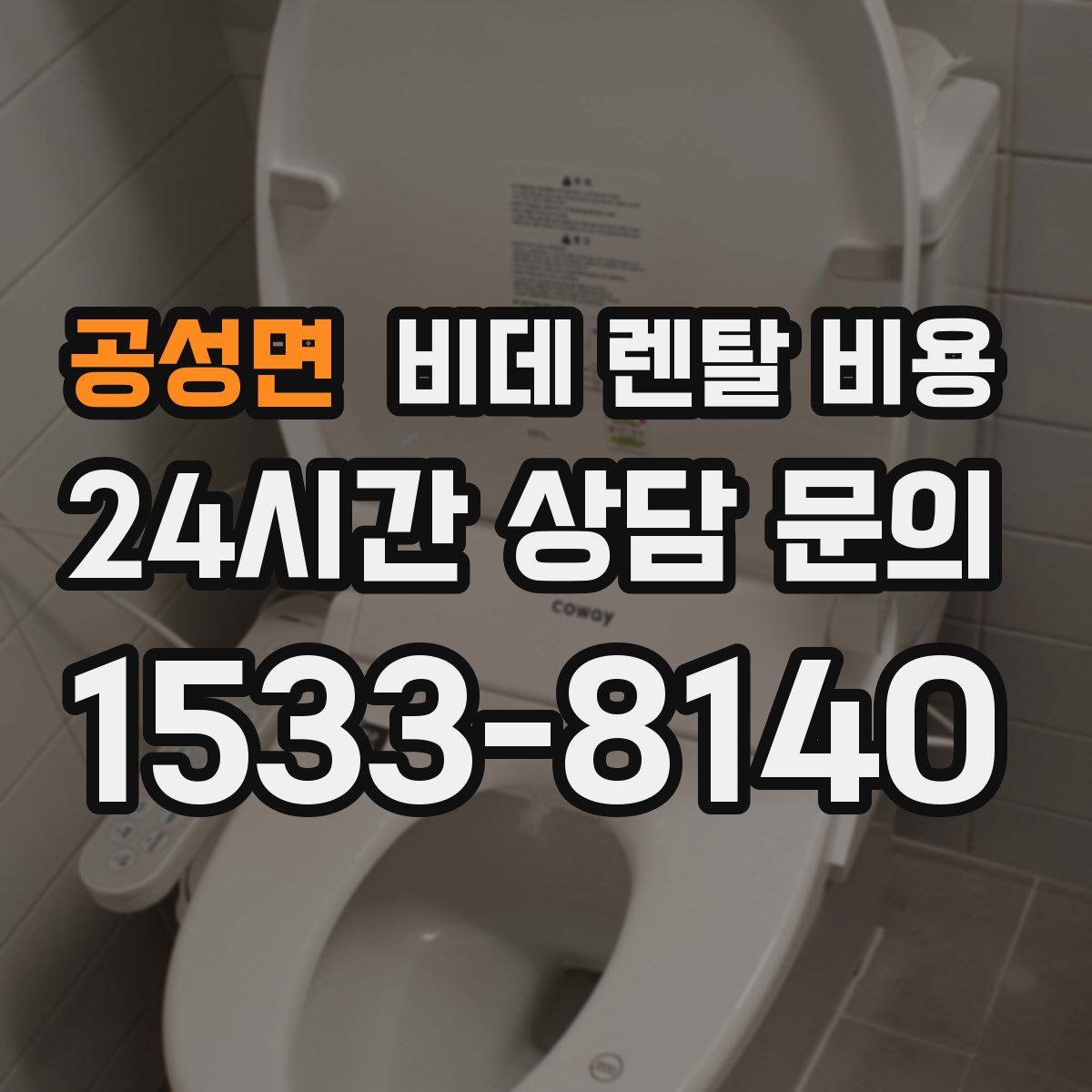 공성면 비데 렌탈 비용