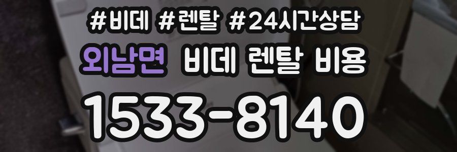 외남면 비데 렌탈 비용