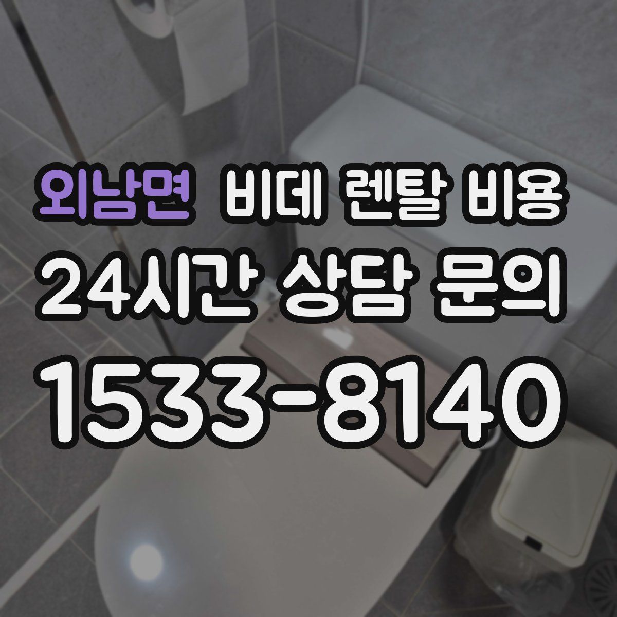 외남면 비데 렌탈 비용
