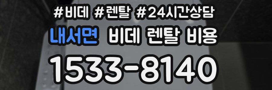 내서면 비데 렌탈 비용