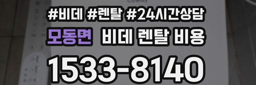 모동면 비데 렌탈 비용