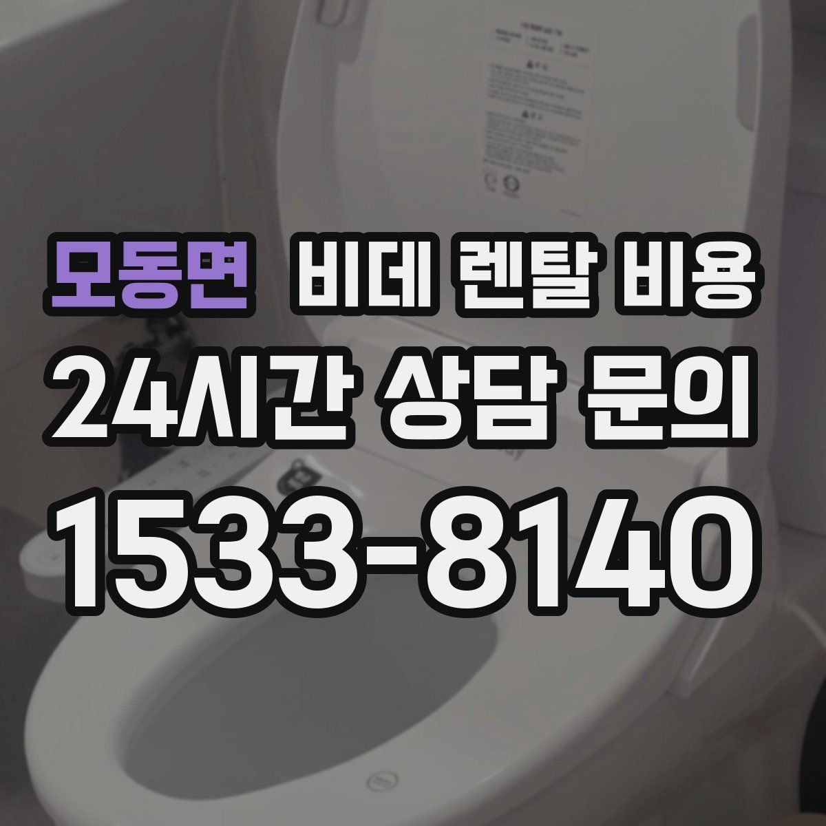 모동면 비데 렌탈 비용